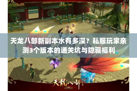 天龙八部新副本水有多深？私服玩家亲测3个版本的通关坑与隐藏福利