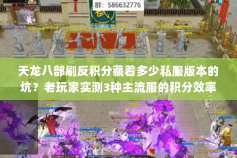 天龙八部刷反积分藏着多少私服版本的坑?老玩家实测3种主流服的积分效率差 天龙八部刷反积分藏着多少私服版本的坑?老玩家实测3种主流服的积分效率差