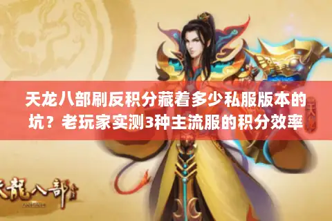 天龙八部刷反积分藏着多少私服版本的坑?老玩家实测3种主流服的积分效率差 天龙八部刷反积分藏着多少私服版本的坑?老玩家实测3种主流服的积分效率差