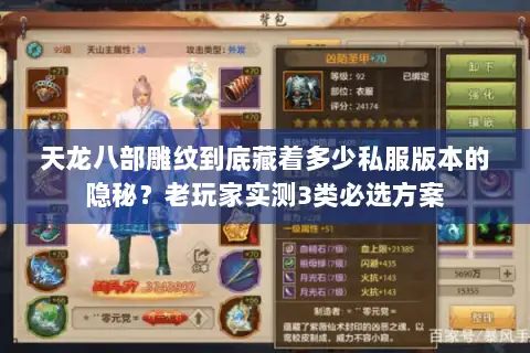 天龙八部雕纹到底藏着多少私服版本的隐秘？老玩家实测3类必选方案