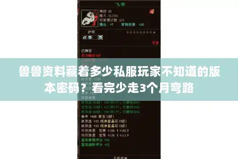 兽兽资料藏着多少私服玩家不知道的版本密码?看完少走3个月弯路 兽兽资料藏着多少私服玩家不知道的版本密码?看完少走3个月弯路