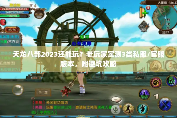 天龙八部2023还能玩？老玩家实测3类私服/官服版本，附避坑攻略