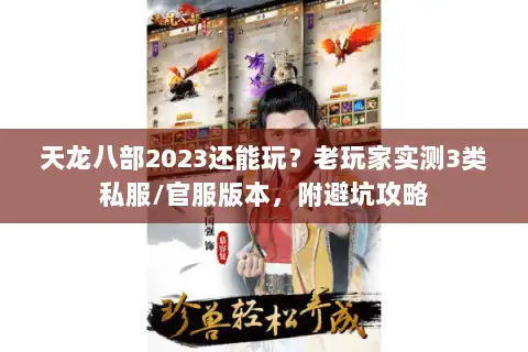 天龙八部2023还能玩？老玩家实测3类私服/官服版本，附避坑攻略