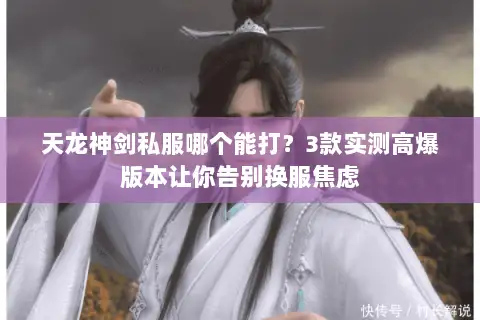 天龙神剑私服哪个能打?3款实测高爆版本让你告别换服焦虑 天龙神剑私服哪个能打?3款实测高爆版本让你告别换服焦虑