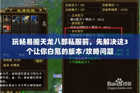 玩畅易阁天龙八部私服前，先解决这3个让你白氪的版本/攻略问题