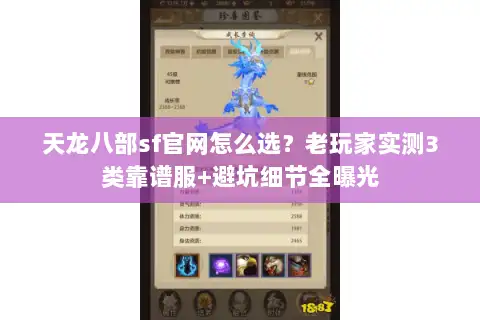 天龙八部sf官网怎么选?老玩家实测3类靠谱服+避坑细节全曝光 天龙八部sf官网怎么选?老玩家实测3类靠谱服+避坑细节全曝光