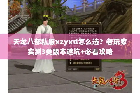 天龙八部私服xzyxtl怎么选？老玩家实测3类版本避坑+必看攻略