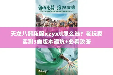 天龙八部私服xzyxtl怎么选?老玩家实测3类版本避坑+必看攻略 天龙八部私服xzyxtl怎么选?老玩家实测3类版本避坑+必看攻略