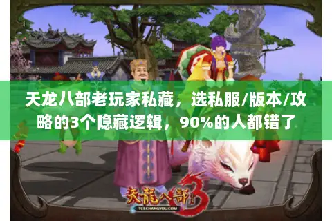 天龙八部老玩家私藏，选私服/版本/攻略的3个隐藏逻辑，90%的人都错了
