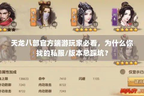 天龙八部官方端游玩家必看,为什么你找的私服/版本总踩坑? 天龙八部官方端游玩家必看,为什么你找的私服/版本总踩坑?