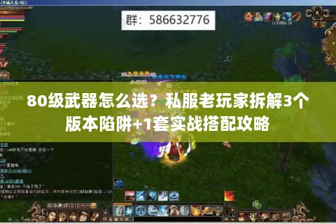 80级武器怎么选？私服老玩家拆解3个版本陷阱+1套实战搭配攻略