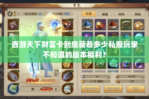 西游天下财富卡到底藏着多少私服玩家不知道的版本福利? 西游天下财富卡到底藏着多少私服玩家不知道的版本福利?