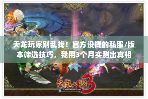 天龙玩家别乱找！官方没提的私服/版本筛选技巧，我用3个月实测出真相
