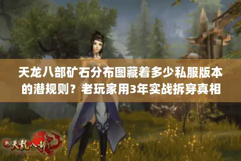 天龙八部矿石分布图藏着多少私服版本的潜规则？老玩家用3年实战拆穿真相