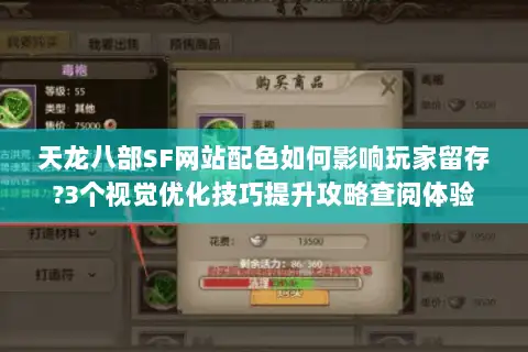 天龙八部SF网站配色如何影响玩家留存?3个视觉优化技巧提升攻略查阅体验