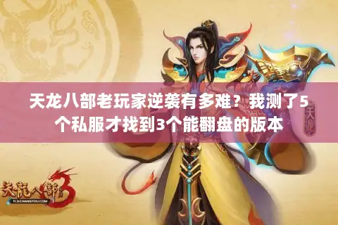 天龙八部老玩家逆袭有多难？我测了5个私服才找到3个能翻盘的版本