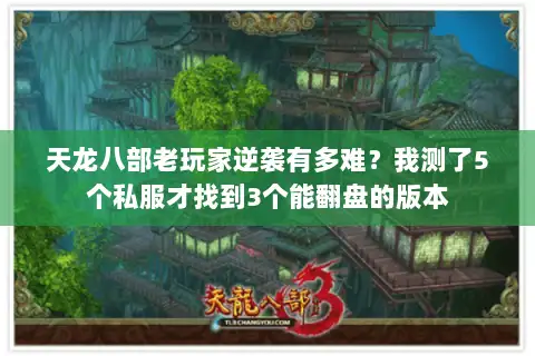 天龙八部老玩家逆袭有多难？我测了5个私服才找到3个能翻盘的版本
