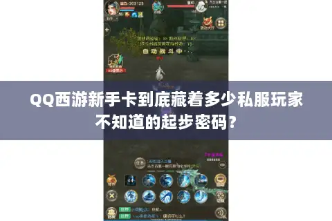 QQ西游新手卡到底藏着多少私服玩家不知道的起步密码? QQ西游新手卡到底藏着多少私服玩家不知道的起步密码?