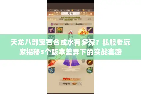 天龙八部宝石合成水有多深?私服老玩家揭秘3个版本差异下的实战套路 天龙八部宝石合成水有多深?私服老玩家揭秘3个版本差异下的实战套路