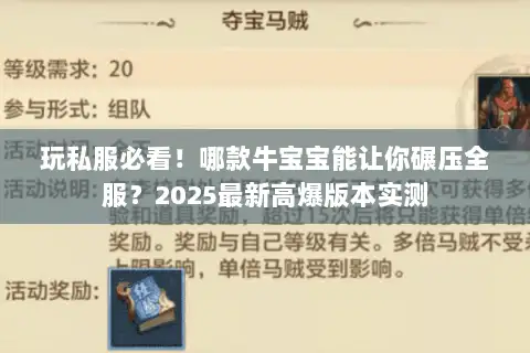 玩私服必看！哪款牛宝宝能让你碾压全服？2025最新高爆版本实测