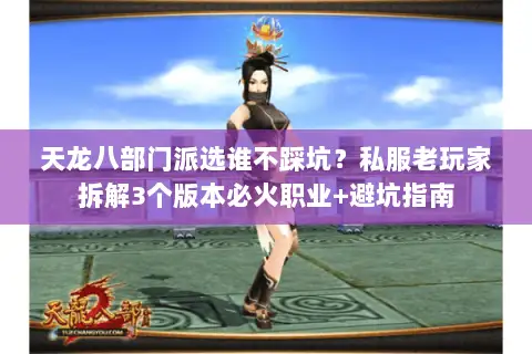 天龙八部门派选谁不踩坑?私服老玩家拆解3个版本必火职业+避坑指南 天龙八部门派选谁不踩坑?私服老玩家拆解3个版本必火职业+避坑指南