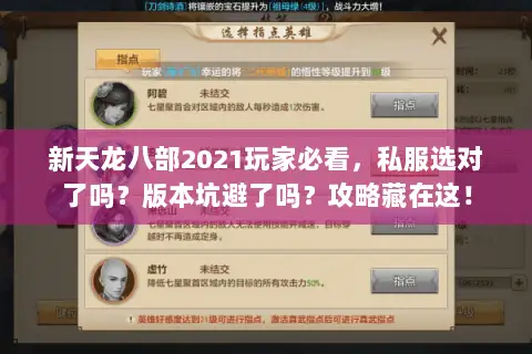 新天龙八部2021玩家必看，私服选对了吗？版本坑避了吗？攻略藏在这！