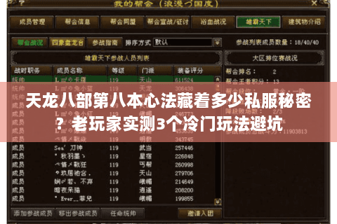 天龙八部第八本心法藏着多少私服秘密?老玩家实测3个冷门玩法避坑 天龙八部第八本心法藏着多少私服秘密?老玩家实测3个冷门玩法避坑