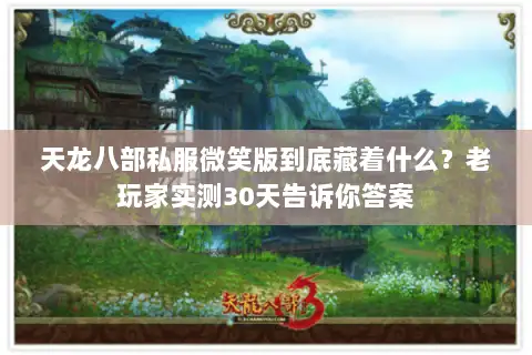 天龙八部私服微笑版到底藏着什么?老玩家实测30天告诉你答案 天龙八部私服微笑版到底藏着什么?老玩家实测30天告诉你答案