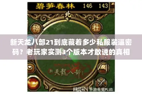 新天龙八部21到底藏着多少私服装逼密码?老玩家实测3个版本才敢说的真相 新天龙八部21到底藏着多少私服装逼密码?老玩家实测3个版本才敢说的真相