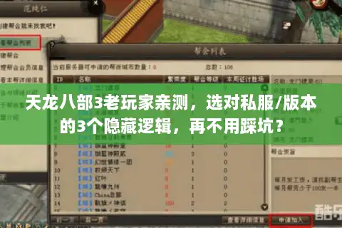 天龙八部3老玩家亲测，选对私服/版本的3个隐藏逻辑，再不用踩坑？