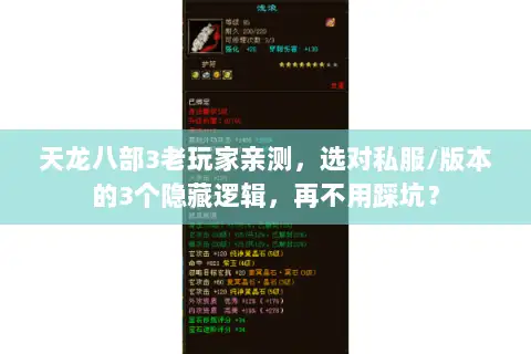 天龙八部3老玩家亲测，选对私服/版本的3个隐藏逻辑，再不用踩坑？