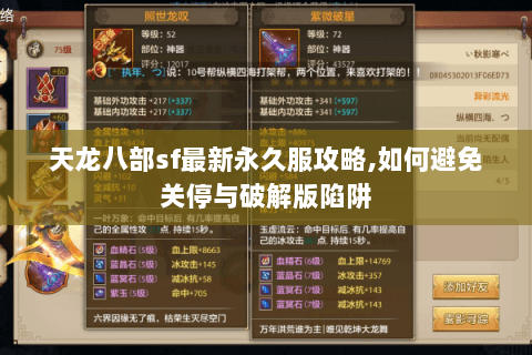 天龙八部sf最新永久服攻略,如何避免关停与破解版陷阱 天龙八部sf最新永久服攻略,如何避免关停与破解版陷阱