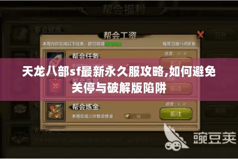 天龙八部sf最新永久服攻略,如何避免关停与破解版陷阱 天龙八部sf最新永久服攻略,如何避免关停与破解版陷阱