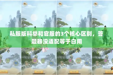 私服版科举和官服的3个核心区别,答题器没适配等于白用 私服版科举和官服的3个核心区别,答题器没适配等于白用