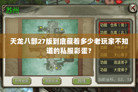 天龙八部27版到底藏着多少老玩家不知道的私服彩蛋? 天龙八部27版到底藏着多少老玩家不知道的私服彩蛋?