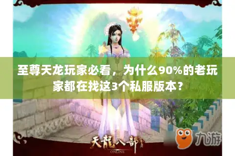至尊天龙玩家必看,为什么90%的老玩家都在找这3个私服版本? 至尊天龙玩家必看,为什么90%的老玩家都在找这3个私服版本?