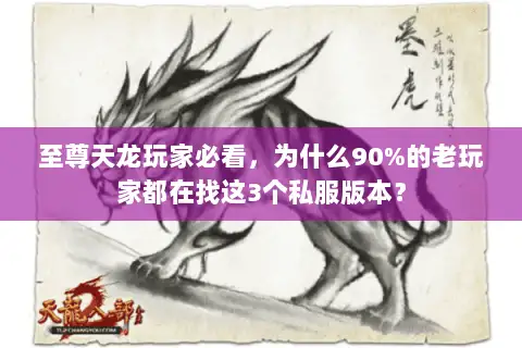 至尊天龙玩家必看,为什么90%的老玩家都在找这3个私服版本? 至尊天龙玩家必看,为什么90%的老玩家都在找这3个私服版本?