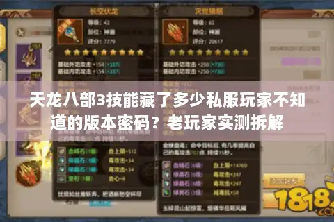 天龙八部3技能藏了多少私服玩家不知道的版本密码?老玩家实测拆解 天龙八部3技能藏了多少私服玩家不知道的版本密码?老玩家实测拆解