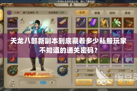 天龙八部新副本到底藏着多少私服玩家不知道的通关密码? 天龙八部新副本到底藏着多少私服玩家不知道的通关密码?