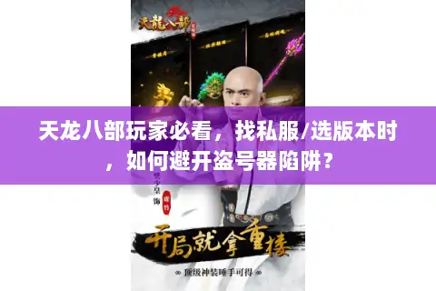 天龙八部玩家必看，找私服/选版本时，如何避开盗号器陷阱？