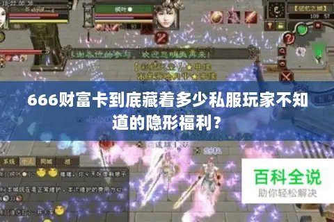 666财富卡到底藏着多少私服玩家不知道的隐形福利？