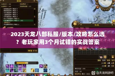 2023天龙八部私服/版本/攻略怎么选?老玩家用3个月试错的实战答案 2023天龙八部私服/版本/攻略怎么选?老玩家用3个月试错的实战答案