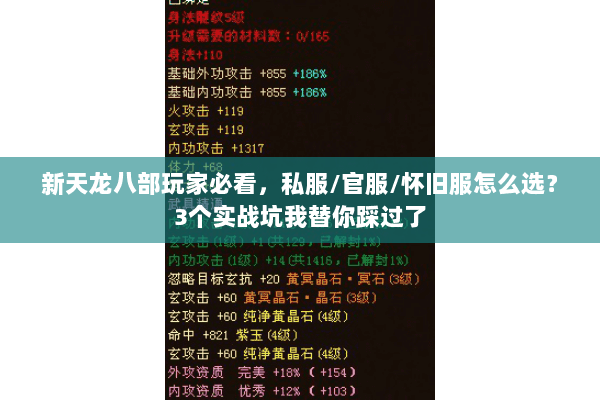 新天龙八部玩家必看，私服/官服/怀旧服怎么选？3个实战坑我替你踩过了