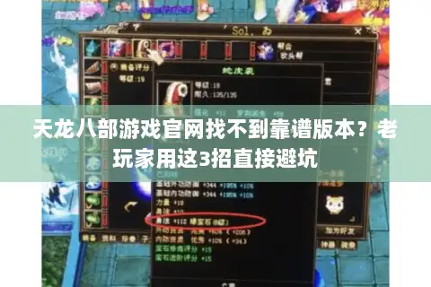 天龙八部游戏官网找不到靠谱版本？老玩家用这3招直接避坑