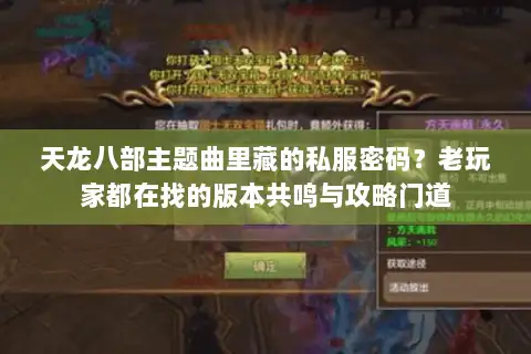 天龙八部主题曲里藏的私服密码？老玩家都在找的版本共鸣与攻略门道