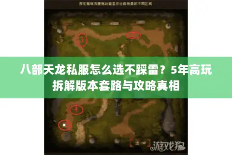 八部天龙私服怎么选不踩雷？5年高玩拆解版本套路与攻略真相