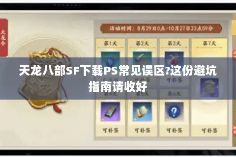 天龙八部SF下载PS常见误区?这份避坑指南请收好