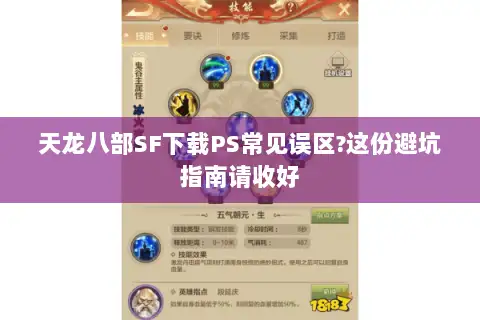 天龙八部SF下载PS常见误区?这份避坑指南请收好