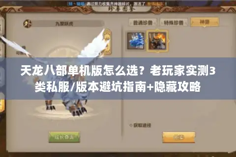 天龙八部单机版怎么选?老玩家实测3类私服/版本避坑指南+隐藏攻略 天龙八部单机版怎么选?老玩家实测3类私服/版本避坑指南+隐藏攻略