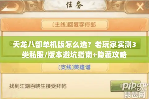 天龙八部单机版怎么选?老玩家实测3类私服/版本避坑指南+隐藏攻略 天龙八部单机版怎么选?老玩家实测3类私服/版本避坑指南+隐藏攻略